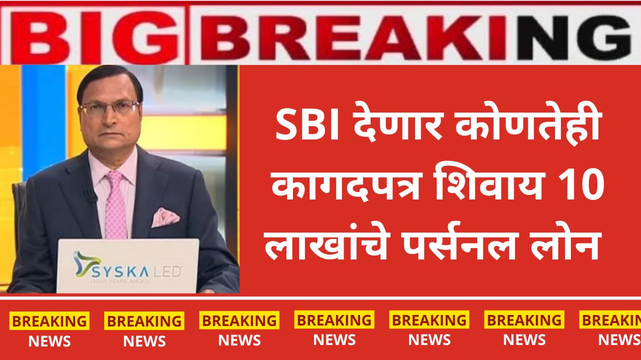 SBI personal loan
